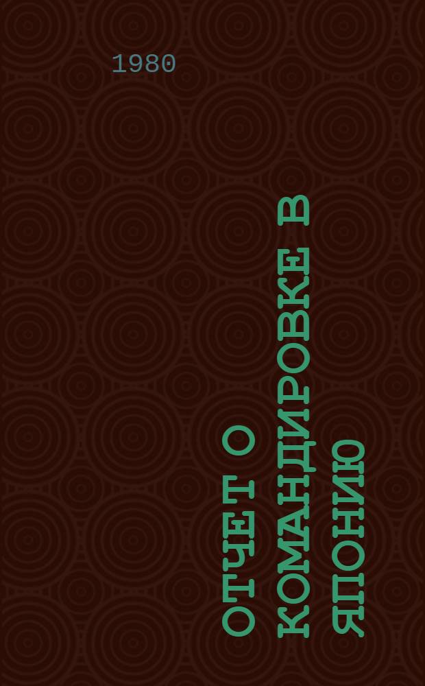 Отчет о командировке в Японию
