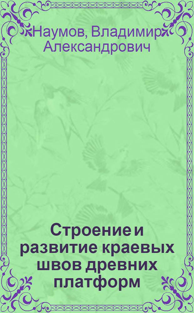 Строение и развитие краевых швов древних платформ : (На прим. юж. ограничения Сиб. платформы) : Автореф. дис. на соиск. учен. степ. д-ра геол.-минерал. наук : (04.00.04)