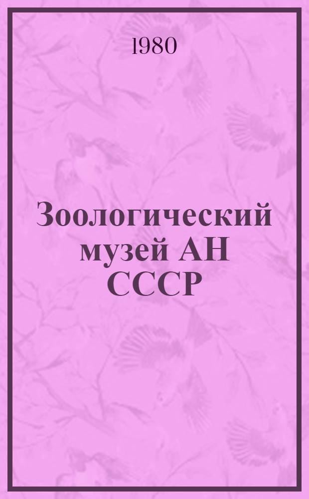 Зоологический музей АН СССР : Крат. история и описание экспозиции