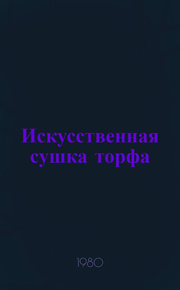 Искусственная сушка торфа : (Расчет сушил. процесса) : Учеб. пособие