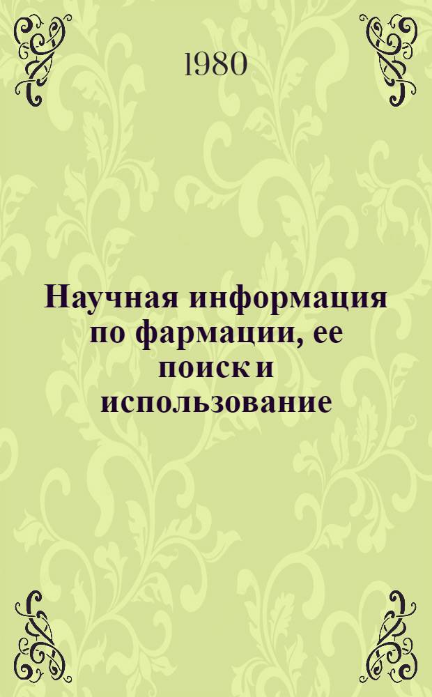 Научная информация по фармации, ее поиск и использование : Метод. рекомендации по технологии лекарств : Для студентов