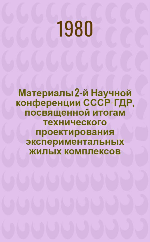 Материалы 2-й Научной конференции СССР-ГДР, [посвященной итогам технического проектирования экспериментальных жилых комплексов]