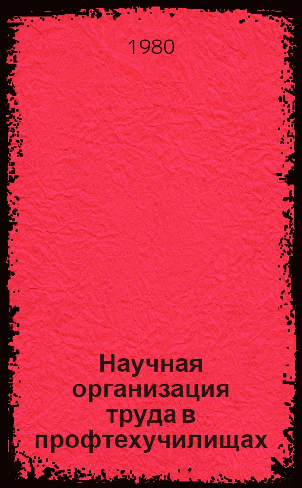 Научная организация труда в профтехучилищах : Докл. конф.