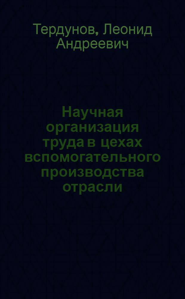 Научная организация труда в цехах вспомогательного производства отрасли
