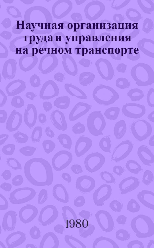 Научная организация труда и управления на речном транспорте : Сб. статей