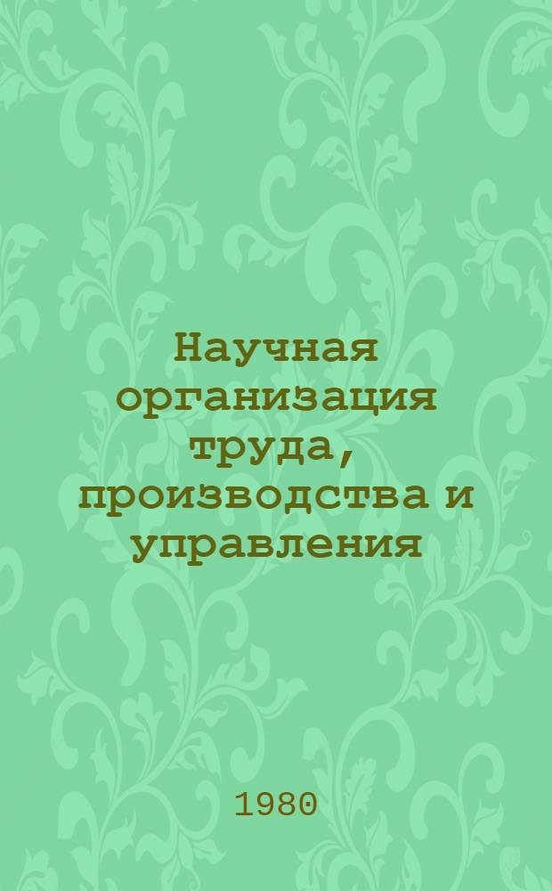 Научная организация труда, производства и управления