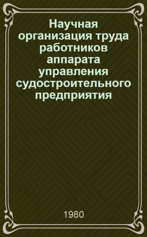 Научная организация труда работников аппарата управления судостроительного предприятия