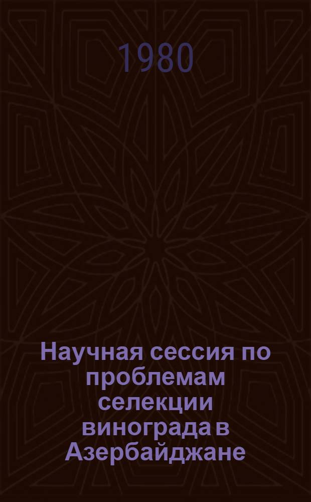 Научная сессия по проблемам селекции винограда в Азербайджане (24-26 сентября 1980 г.) : Материалы докл