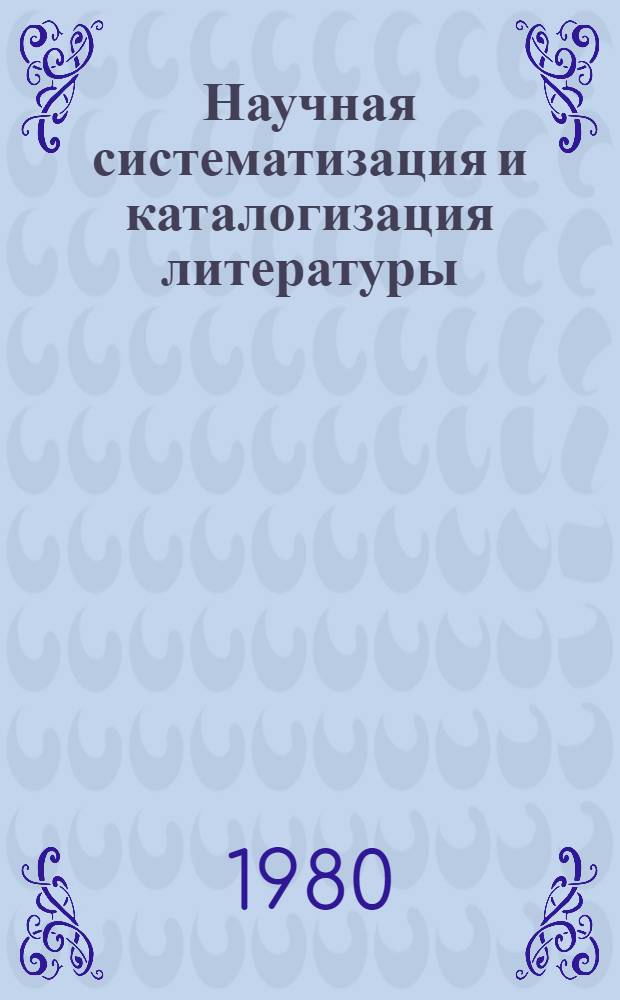 Научная систематизация и каталогизация литературы : Сб. статей