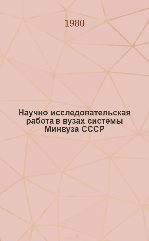 Научно-исследовательская работа в вузах системы Минвуза СССР : Графики