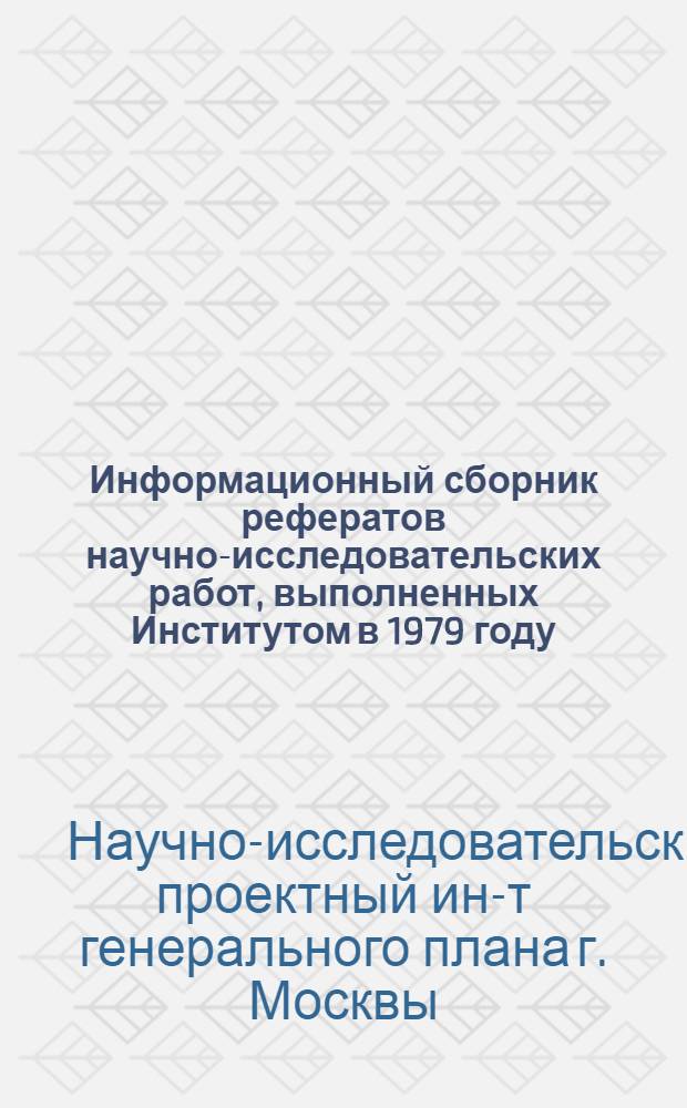 Информационный сборник рефератов научно-исследовательских работ, выполненных Институтом в 1979 году