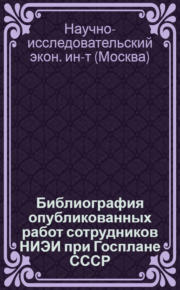 Библиография опубликованных работ сотрудников НИЭИ при Госплане СССР (1975-1980)