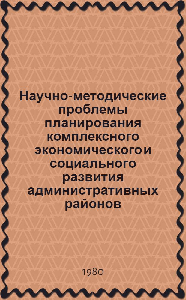 Научно-методические проблемы планирования комплексного экономического и социального развития административных районов : Сб. статей