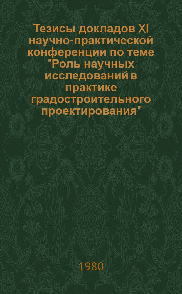 Тезисы докладов XI научно-практической конференции по теме "Роль научных исследований в практике градостроительного проектирования"