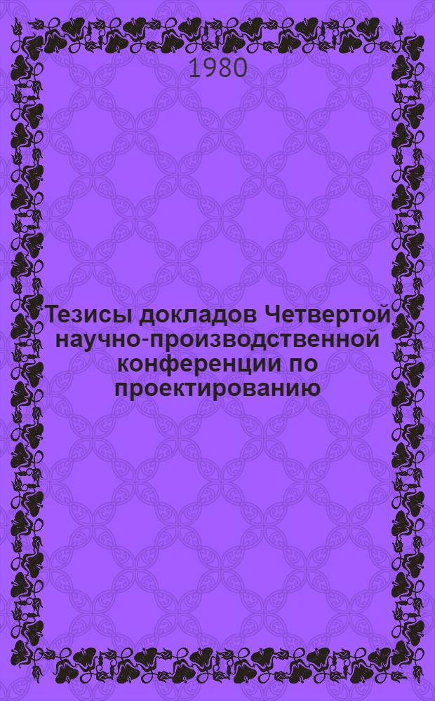Тезисы докладов Четвертой научно-производственной конференции по проектированию, строительству и эксплуатации оросительных систем в Поволжье (сентябрь 1980 г.)
