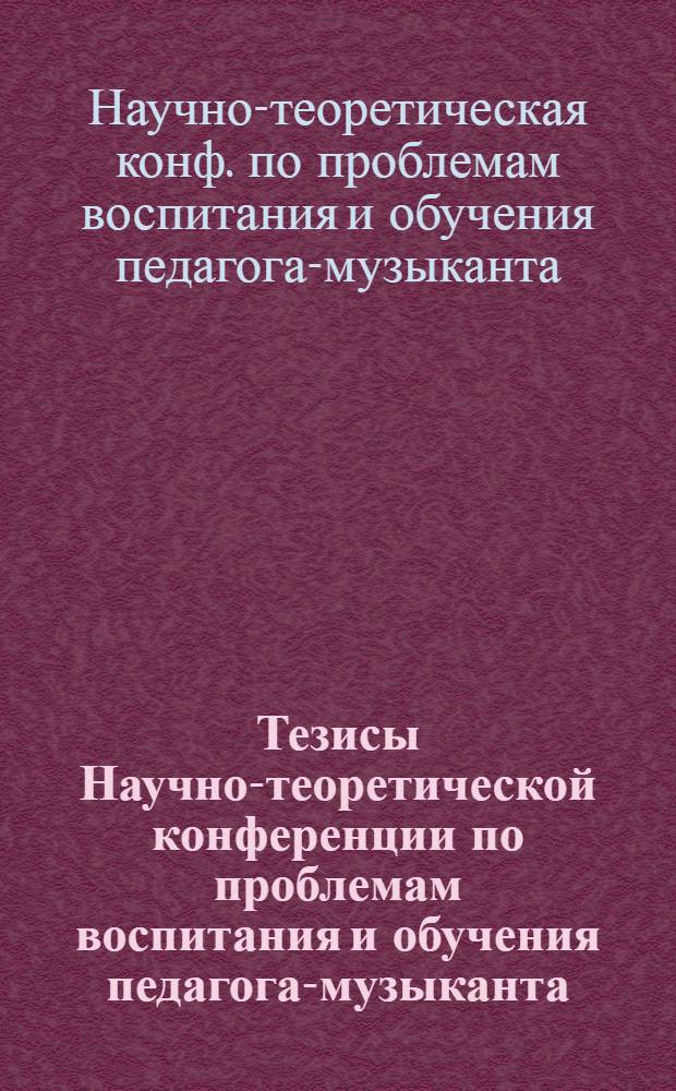 Тезисы Научно-теоретической конференции по проблемам воспитания и обучения педагога-музыканта (5-10 апреля 1980 г.)