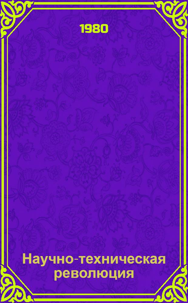 Научно-техническая революция : Перспективы при социализме : Сб. статей