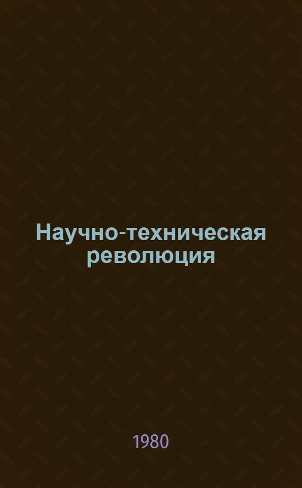 Научно-техническая революция : (Учеб.-метод. рекомендации)
