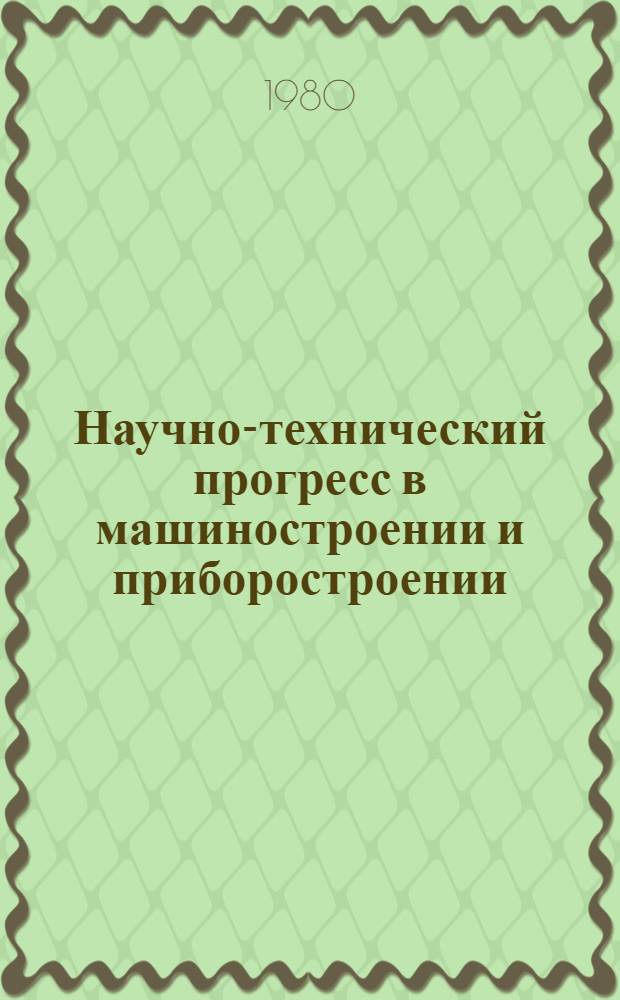 Научно-технический прогресс в машиностроении и приборостроении : (К 150-летию МВТУ им. Н.Э. Баумана) : Секция машиностроит. фак., 23-25 янв. : Тез. докл