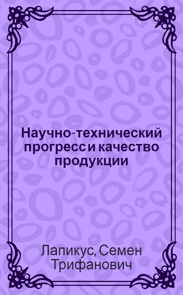 Научно-технический прогресс и качество продукции