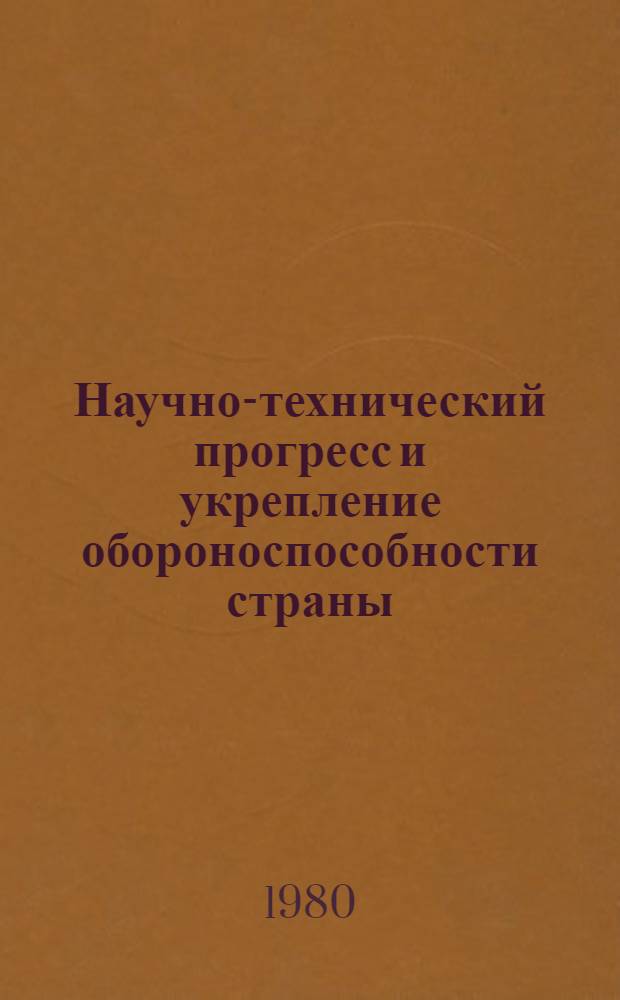 Научно-технический прогресс и укрепление обороноспособности страны : (В помощь лекторам и преподавателям нар. ун-тов)