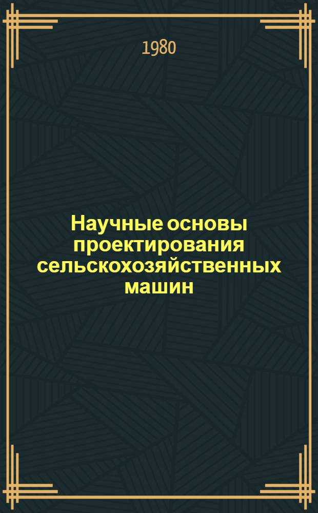 Научные основы проектирования сельскохозяйственных машин : Межвуз. сб