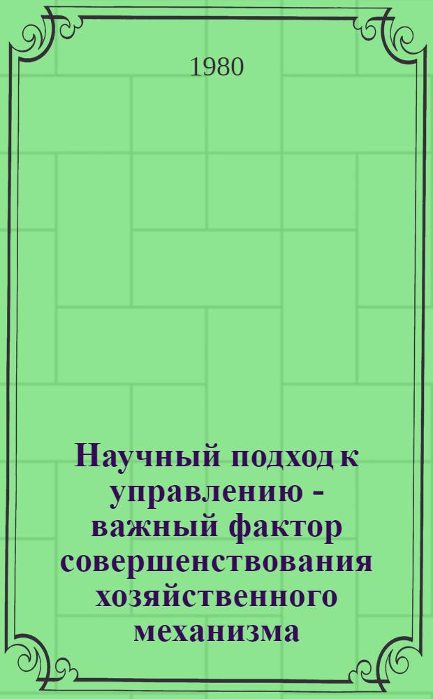 Научный подход к управлению - важный фактор совершенствования хозяйственного механизма : Альбом нагляд. пособий по науч. основам управления соц. пр-вом