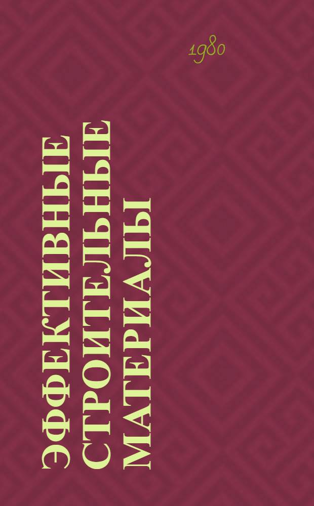 Эффективные строительные материалы : Справ. пособие