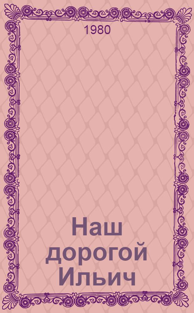 Наш дорогой Ильич : Рассказы и стихи о В.И. Ленине : Пер. с мордов. : Сборник