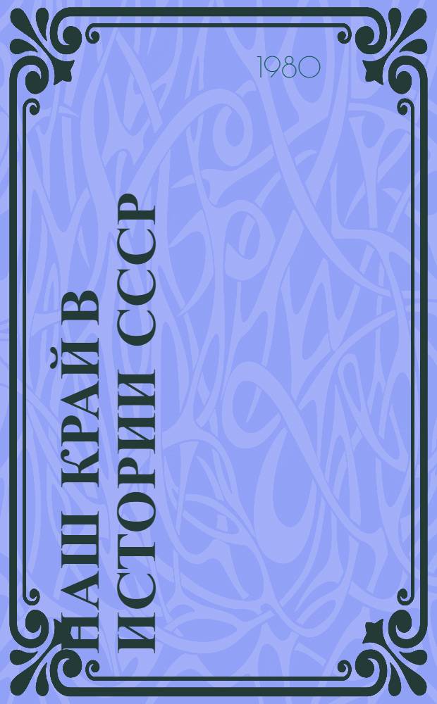 Наш край в истории СССР : Учеб. пособие для учащихся 7-10 кл. школ Коми АССР