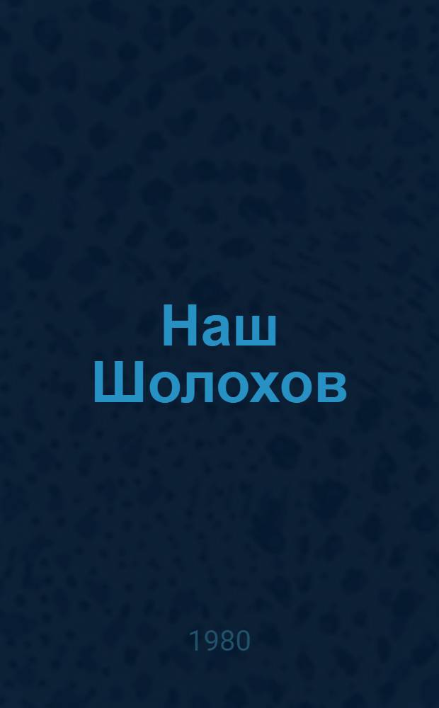 Наш Шолохов : Фотоальбом