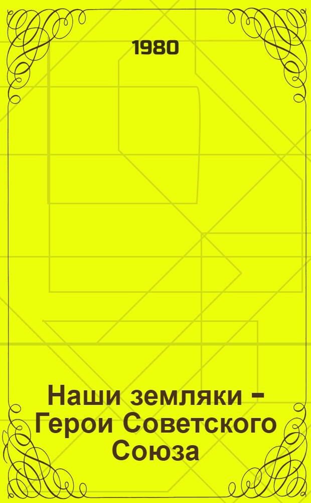 Наши земляки - Герои Советского Союза : Памятка читателям 7-8 кл