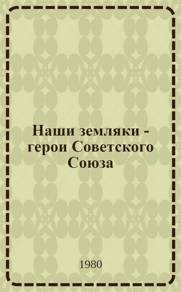 Наши земляки - герои Советского Союза : Сборник