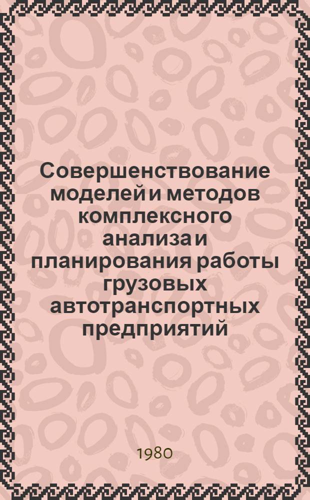Совершенствование моделей и методов комплексного анализа и планирования работы грузовых автотранспортных предприятий : Автореф. дис. на соиск. учен. степ. канд. экон. наук : (08.00.05)