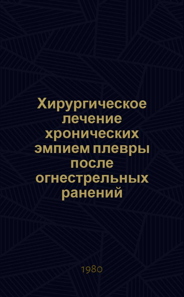 Хирургическое лечение хронических эмпием плевры после огнестрельных ранений : Автореф. дис. на соиск. учен. степ. канд. мед. наук : (14.00.27)