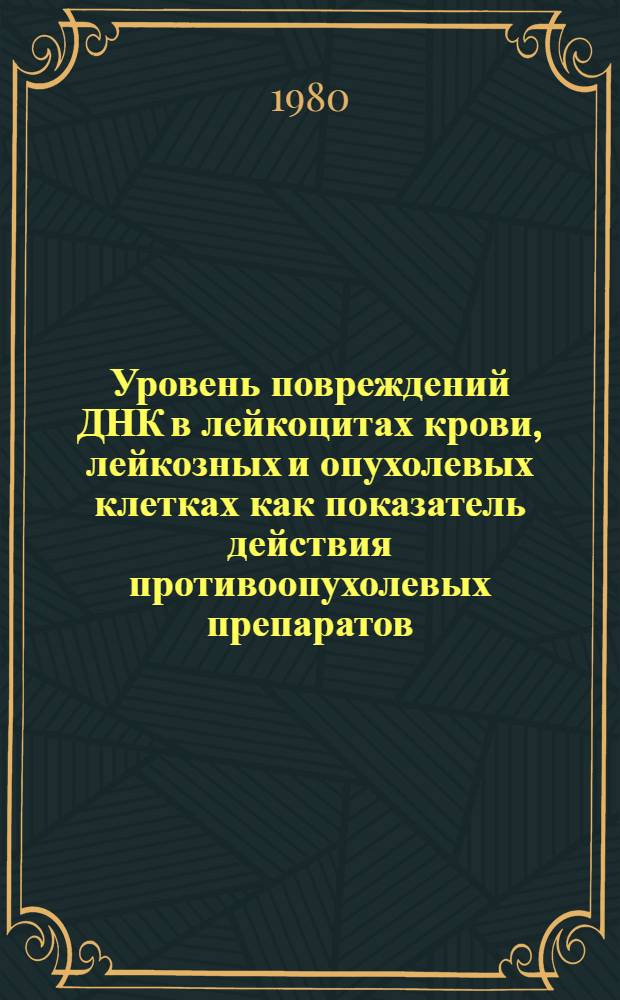 Уровень повреждений ДНК в лейкоцитах крови, лейкозных и опухолевых клетках как показатель действия противоопухолевых препаратов : Автореф. дис. на соиск. учен. степ. канд. биол. наук : (03.00.04)