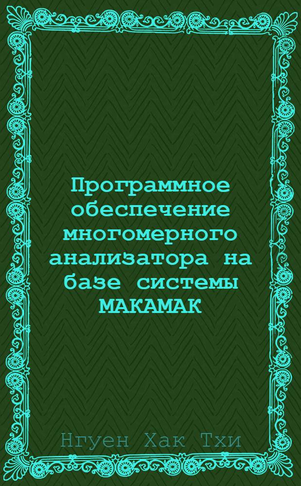 Программное обеспечение многомерного анализатора на базе системы МАКАМАК