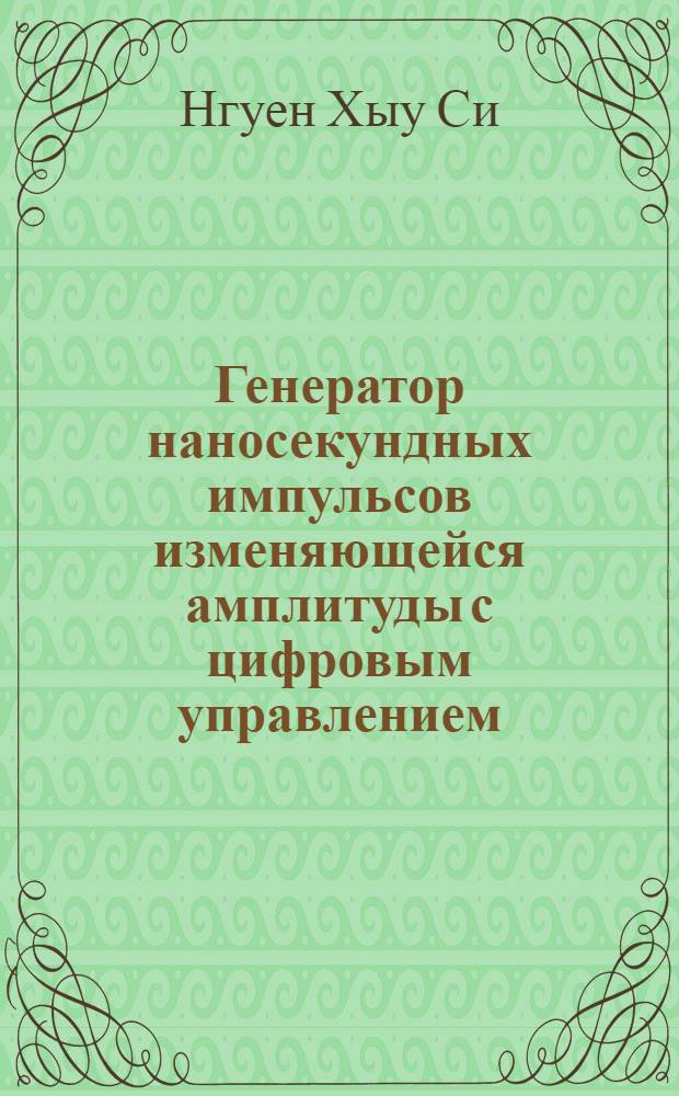 Генератор наносекундных импульсов изменяющейся амплитуды с цифровым управлением
