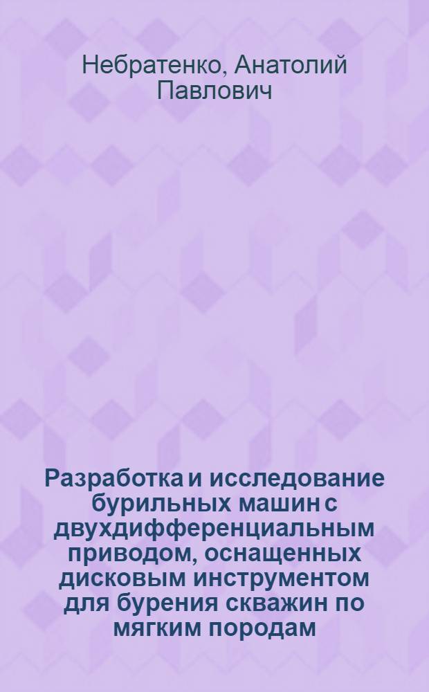 Разработка и исследование бурильных машин с двухдифференциальным приводом, оснащенных дисковым инструментом для бурения скважин по мягким породам : Автореф. дис. на соиск. учен. степ. канд. техн. наук : (05.05.06)