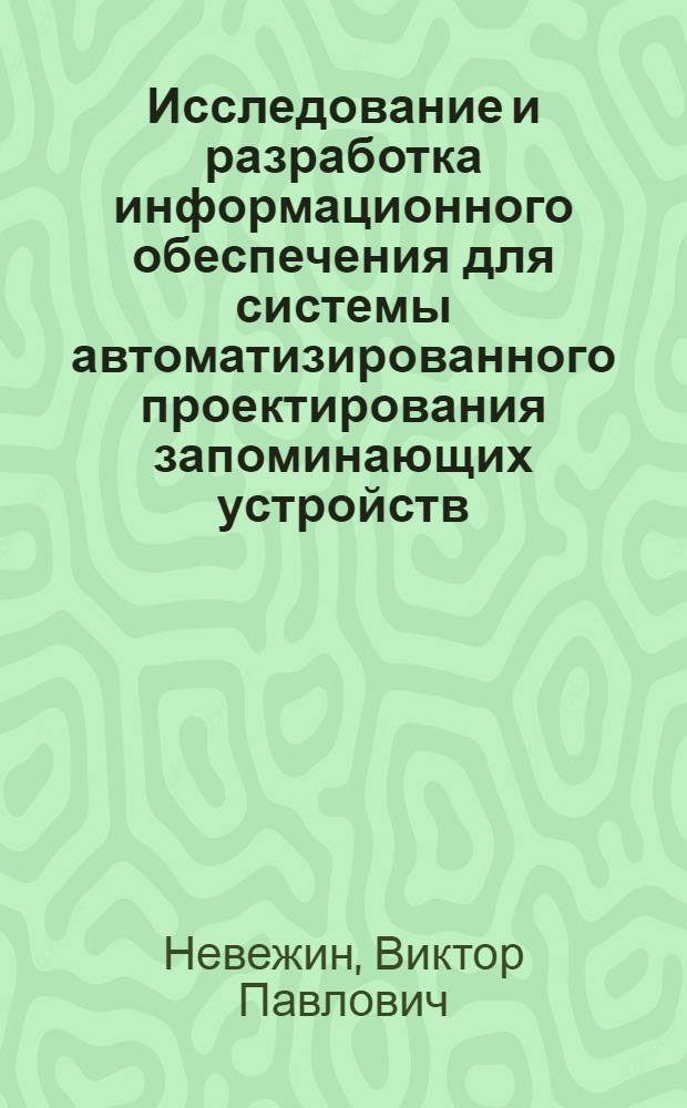 Исследование и разработка информационного обеспечения для системы автоматизированного проектирования запоминающих устройств : Автореф. дис. на соиск. учен. степ. к. т. н
