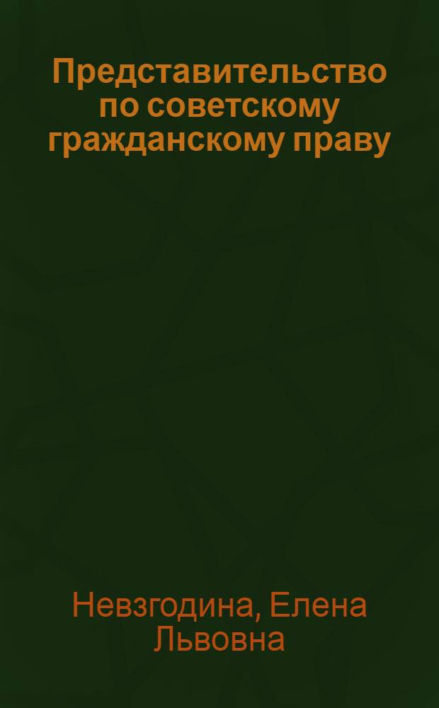 Представительство по советскому гражданскому праву
