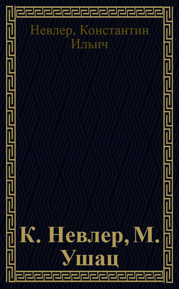 К. Невлер, М. Ушац : Альбом карикатур