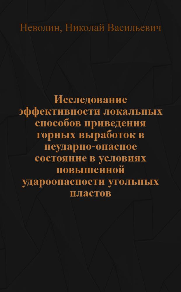 Исследование эффективности локальных способов приведения горных выработок в неударно-опасное состояние в условиях повышенной удароопасности угольных пластов : Автореф. дис. на соиск. учен. степ. канд. техн. наук : (05.15.02)
