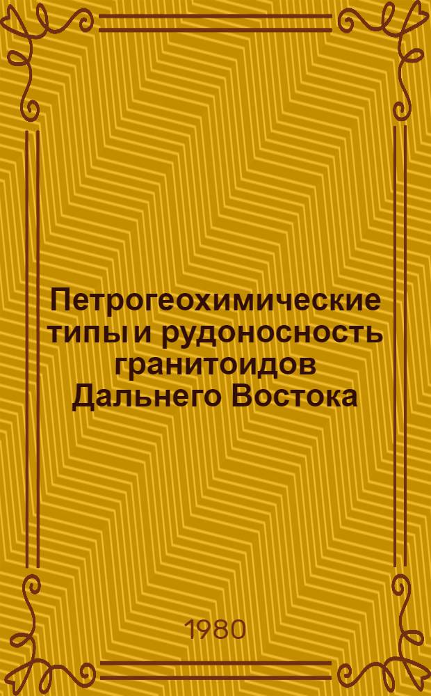 Петрогеохимические типы и рудоносность гранитоидов Дальнего Востока