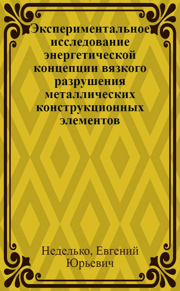 Экспериментальное исследование энергетической концепции вязкого разрушения металлических конструкционных элементов : Автореф. дис. на соиск. учен. степ. канд. техн. наук : (01.02.03; 01.02.04)