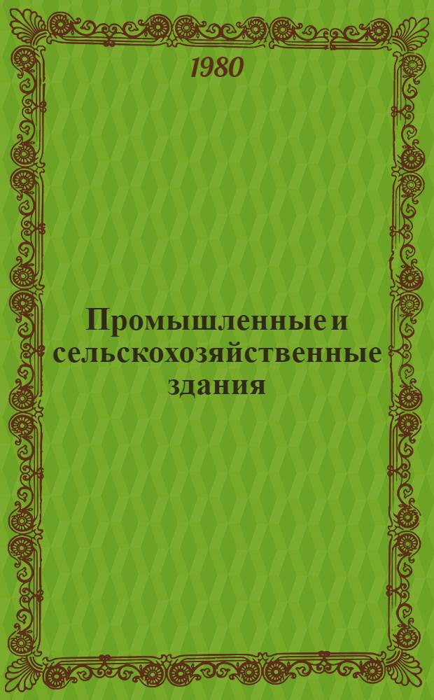 Промышленные и сельскохозяйственные здания : Учеб. пособие для строит. техникумов по спец. "Пром. и гражд. стр-во"