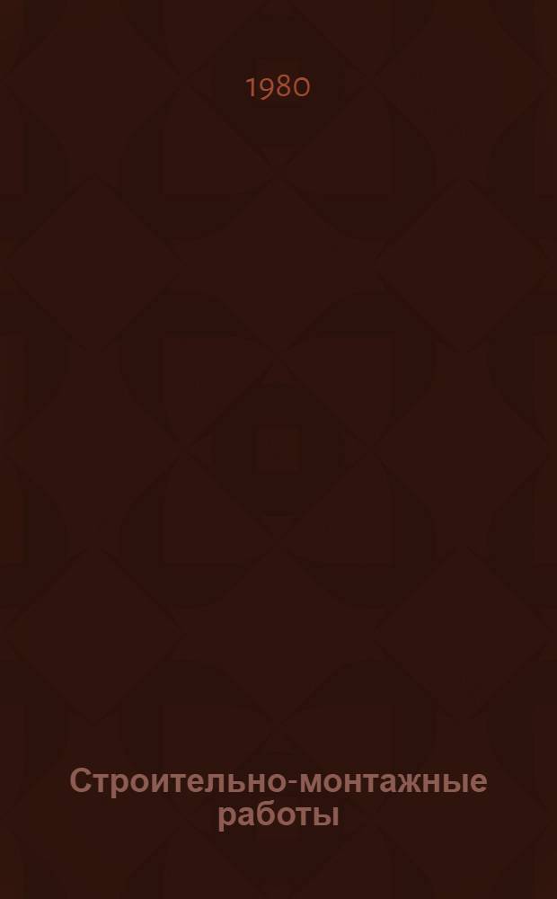 Строительно-монтажные работы : Учеб. пособие для подгот. рабочих на пр-ве