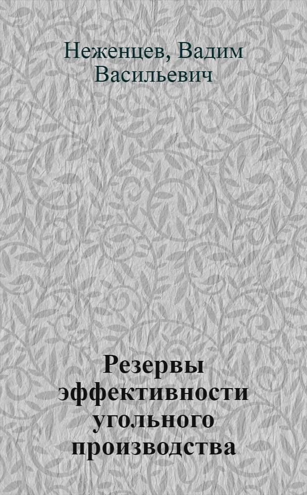 Резервы эффективности угольного производства