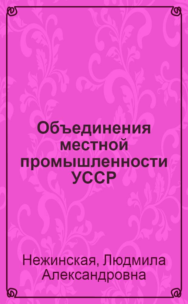 Объединения местной промышленности УССР