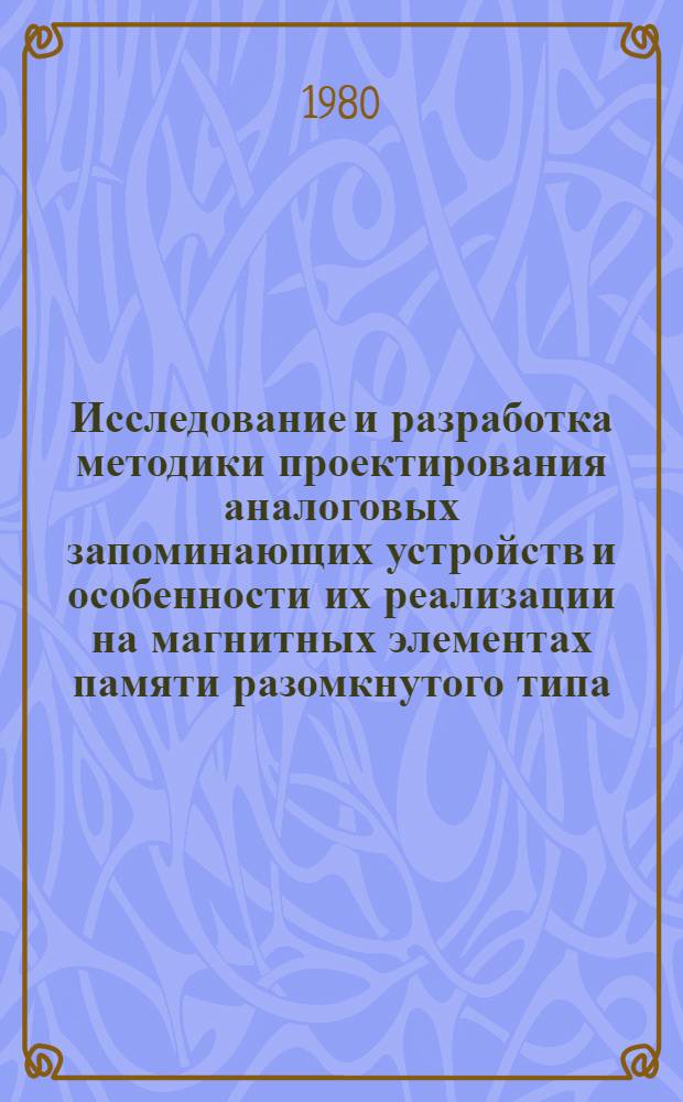 Исследование и разработка методики проектирования аналоговых запоминающих устройств и особенности их реализации на магнитных элементах памяти разомкнутого типа : Автореф. дис. на соиск. учен. степ. канд. техн. наук : (05.13.05)